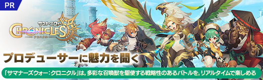 画像ギャラリー No.012のサムネイル画像 / 【PR】「サマナーズウォー：クロニクル」は，多彩な召喚獣を駆使する戦略性のあるバトルを，リアルタイムで楽しめる。プロデューサーに魅力を聞く