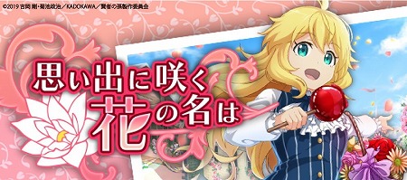 画像ギャラリー No.001のサムネイル画像 / 「賢者の孫」，イベント“思い出に咲く花の名は”が開催