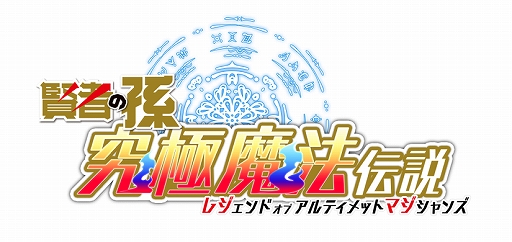 画像ギャラリー No.006のサムネイル画像 / 「賢者の孫〜究極魔法伝説〜」，期間限定ガチャ「レジェンドフェス」が開催。究極石のセールや防衛戦も