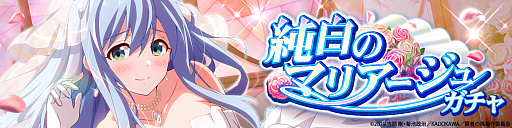 画像ギャラリー No.002のサムネイル画像 / 「賢者の孫〜究極魔法伝説〜」,シナリオイベント「純白のマリアージュ」と期間限定ガチャが実施