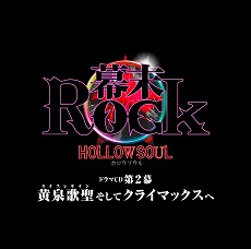 画像ギャラリー No.013のサムネイル画像 / 5年の歳月を経て再び動き出した熱情！　「幕末Rock」シリーズの生みの親である2人に直撃インタビュー