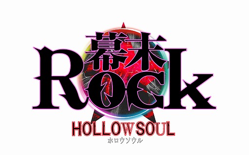 画像ギャラリー No.014のサムネイル画像 / 5年の歳月を経て再び動き出した熱情！　「幕末Rock」シリーズの生みの親である2人に直撃インタビュー