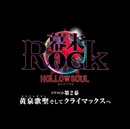 画像ギャラリー No.003のサムネイル画像 / 「幕末Rock 虚魂」，新曲のミュージックビデオが公開。超魂團による初のバラード曲