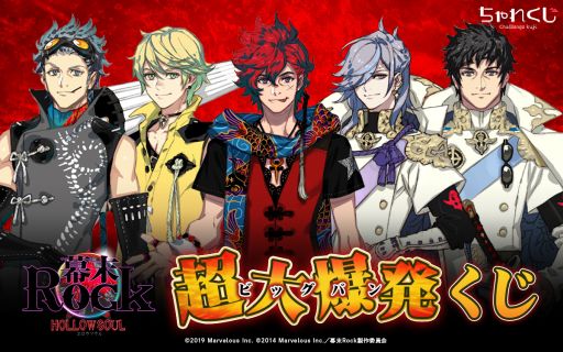 画像ギャラリー No.001のサムネイル画像 / 「幕末Rock 虚魂」の限定グッズがデジタルくじサービス“ちゃれくじ”に登場