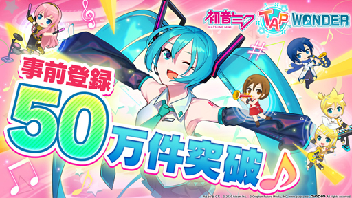 画像ギャラリー No.001のサムネイル画像 / 「初音ミク -TAP WONDER-」，事前登録件数が50万件を突破