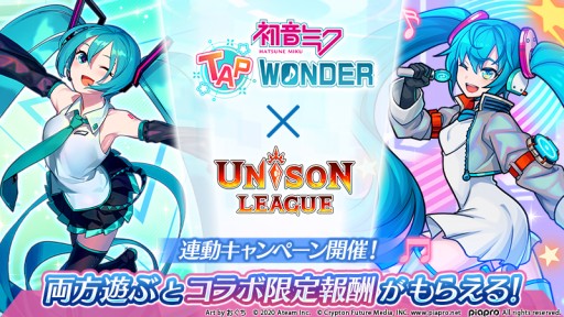 画像ギャラリー No.001のサムネイル画像 / 「初音ミク -TAP WONDER-」，「ユニゾンリーグ」とコラボ。限定アイテムなどがもらえるキャンペーン開催