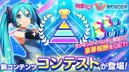 画像ギャラリー No.001のサムネイル画像 / 「初音ミク -TAP WONDER-」,新コンテンツ「コンテスト」が実装に