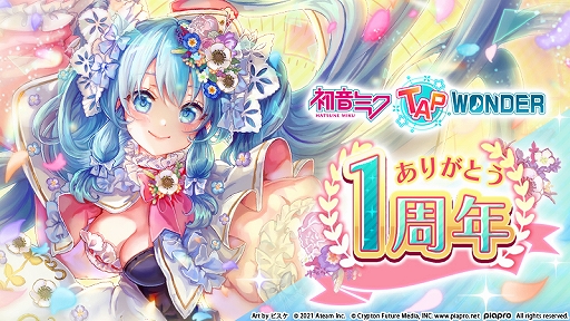 画像ギャラリー No.001のサムネイル画像 / 「初音ミク -TAP WONDER-」,新作コスチュームなどが入手できる1周年キャンペーンが開催中