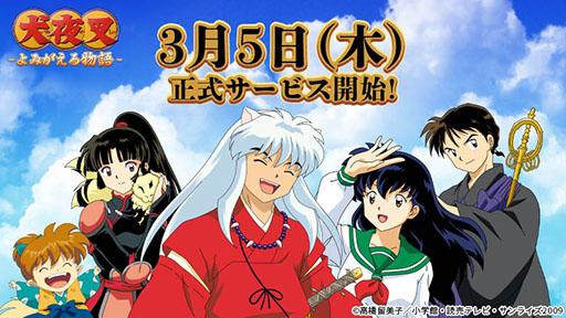 画像ギャラリー No.003のサムネイル画像 / 「犬夜叉 −よみがえる物語−」の正式サービス開始日時が3月5日14：00に決定。先行プレイアンケートの結果も公開に