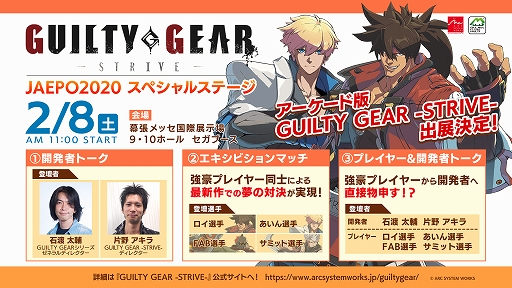 画像ギャラリー No.001のサムネイル画像 / アークシステムワークス，JAEPO 2020にAC版「GUILTY GEAR -STRIVE-」と「UNDER NIGHT IN-BIRTH Exe:Late[cl-r]」の試遊台を出展