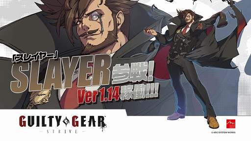 画像ギャラリー No.001のサムネイル画像 / AC版「GUILTY GEAR -STRIVE-」アップデートVe1.14を7月2日に実装。新プレイアブルキャラ「スレイヤー」と新ステージを追加