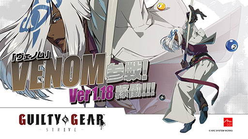 画像ギャラリー No.001のサムネイル画像 / アーケード版「GUILTY GEAR -STRIVE-」,ヴェノムの参戦を含む最新アップデートを4月25日に実施