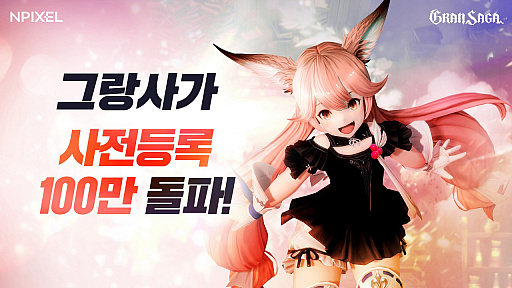 画像ギャラリー No.001のサムネイル画像 / マルチプラットフォームMMORPG「GRAN SAGA」,プレイ映像を含めたムービーが公開。韓国での事前予約数が100万を突破