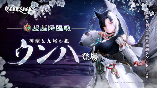 画像ギャラリー No.001のサムネイル画像 / 「グランサガ」,超越降臨戦に新ボス“神聖な九尾の狐 ウンハ(CV:水樹奈々)”が登場