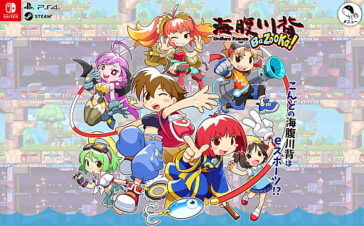 画像ギャラリー No.001のサムネイル画像 / シリーズ最新作「海腹川背 BaZooKa!」の公式サイトが本日オープン