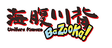 画像ギャラリー No.003のサムネイル画像 / シリーズ最新作「海腹川背 BaZooKa!」の公式サイトが本日オープン