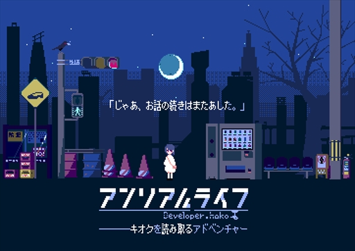 画像ギャラリー No.015のサムネイル画像 / Nintendo Switch用ソフト「アンリアルライフ」の発売日が5月14日に決定。記憶喪失の少女が不思議な街を旅する謎解きアドベンチャー