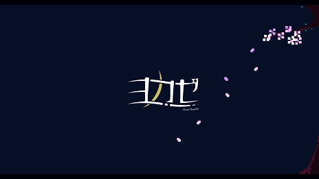 画像ギャラリー No.004のサムネイル画像 / room6と「hako 生活」氏が新インディーズゲームレーベル「ヨカゼ」の立ち上げを発表