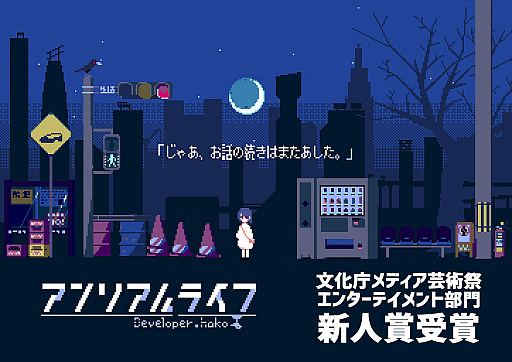 画像ギャラリー No.002のサムネイル画像 / アドベンチャーゲーム「アンリアルライフ」が第24回文化庁メディア芸術祭の新人賞を受賞。3月18日から記念セールを開催