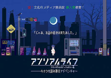 画像ギャラリー No.006のサムネイル画像 / アドベンチャーゲーム「アンリアルライフ」が第24回文化庁メディア芸術祭の新人賞を受賞。3月18日から記念セールを開催