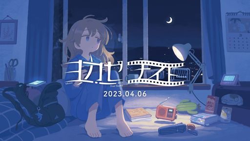 画像ギャラリー No.001のサムネイル画像 / インディーズゲームレーベル「ヨカゼ」のタイトルを紹介するオンライン番組が4月6日20：00から配信。ナレーションはヰ世界情緒さん