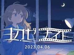 インディーズゲームレーベル「ヨカゼ」のタイトルを紹介するオンライン番組が4月6日20：00から配信。ナレーションはヰ世界情緒さん