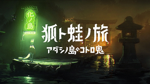 画像ギャラリー No.011のサムネイル画像 / 「From_.」「狐ト蛙ノ旅 アダシノ島のコトロ鬼」「地下楼」などヨカゼレーベル11作品をTOKYO INDIE GAMES SUMMIT 2024に試遊出展