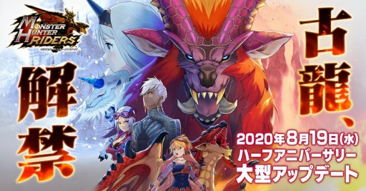 画像ギャラリー No.001のサムネイル画像 / 「モンハン ライダーズ」がハーフアニバーサリー大型アップデートを8月19日に実施