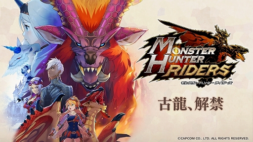 画像ギャラリー No.003のサムネイル画像 / 「モンスターハンター ライダーズ」ハーフアニバーサリー大型アップデート記念インタビュー。新要素とリファインが盛りだくさん
