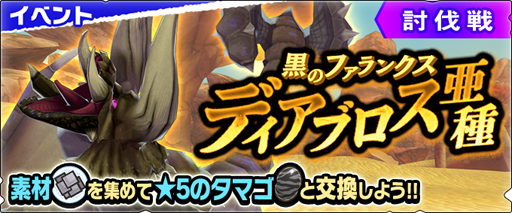 画像ギャラリー No.001のサムネイル画像 / 「モンハンライダーズ」，クエスト「黒のファランクス ディアブロス亜種」を配信