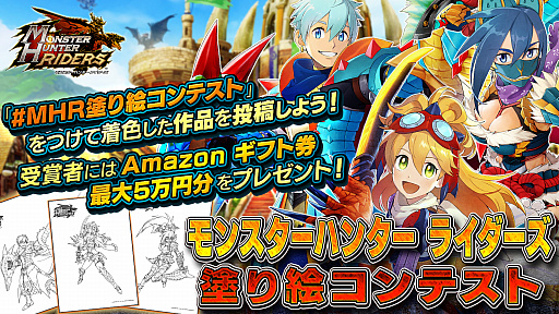 画像ギャラリー No.002のサムネイル画像 / 「モンハンライダーズ」塗り絵コンテストが本日スタート。最優秀作品賞の賞品はAmazonギフト券5万円分