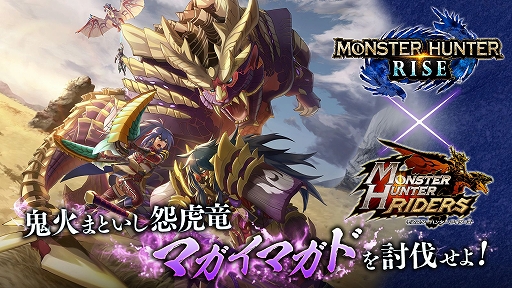 画像ギャラリー No.001のサムネイル画像 / 「モンハンライダーズ」と「モンスターハンターライズ」のコラボ第2弾が5月25日に開始