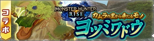 画像ギャラリー No.003のサムネイル画像 / 「モンハンライダーズ」と「モンスターハンターライズ」のコラボ第2弾が5月25日に開始