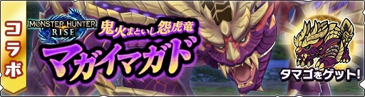 画像ギャラリー No.007のサムネイル画像 / 「モンハンライダーズ」と「モンスターハンターライズ」のコラボ第2弾が5月25日に開始