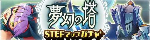 画像ギャラリー No.004のサムネイル画像 / 「モンスターハンター ライダーズ」で“第4回 夢幻の塔”が開催。ガチャには“ナルガテール[氷影刃] ”が登場