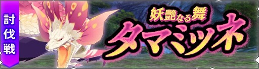 画像ギャラリー No.006のサムネイル画像 / 「モンハンライダーズ」,討伐戦“妖艶なる舞 タマミツネ”が本日より配信