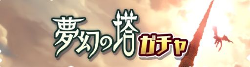 画像ギャラリー No.003のサムネイル画像 / 「モンスターハンター ライダーズ」で“第5回 夢幻の塔”が開催。新ライダー“エリオン[水桜刃]”も登場