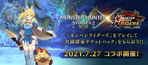 画像ギャラリー No.001のサムネイル画像 / 「モンハンライダーズ」が「モンハンストーリーズ2」とのコラボイベント&ガチャを開催
