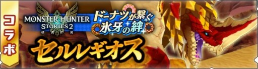 画像ギャラリー No.002のサムネイル画像 / 「モンハンライダーズ」が「モンハンストーリーズ2」とのコラボイベント&ガチャを開催