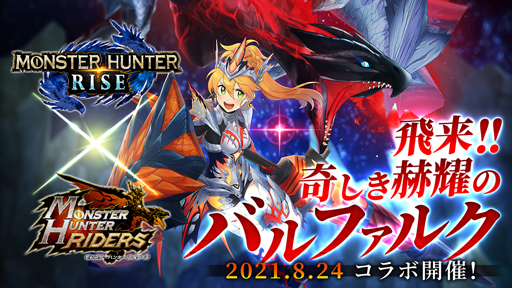 画像ギャラリー No.001のサムネイル画像 / 「モンハンライダーズ」x「モンスターハンターライズ」コラボ第3弾を8月24日から開催