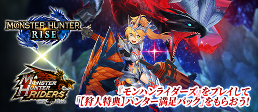 画像ギャラリー No.005のサムネイル画像 / 「モンハンライダーズ」x「モンスターハンターライズ」コラボ第3弾を8月24日から開催