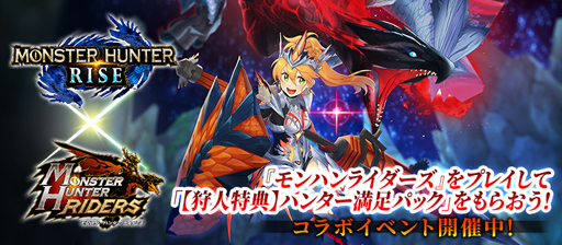 画像ギャラリー No.004のサムネイル画像 / 「モンハンライダーズ」,コラボイベント&ガチャを実施。「赫耀マリィ」が新登場