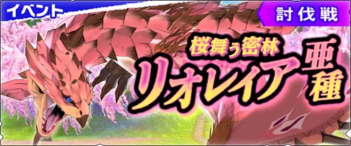 画像ギャラリー No.001のサムネイル画像 / 「モンハンライダーズ」，討伐戦” 桜舞う密林 リオレイア亜種”が配信