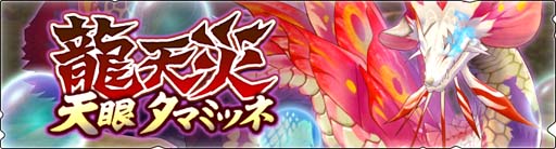 画像ギャラリー No.002のサムネイル画像 / 「モンスターハンター ライダーズ」，イベント“龍天災本戦 対天眼”が開催。ストーリーロードマップを公開