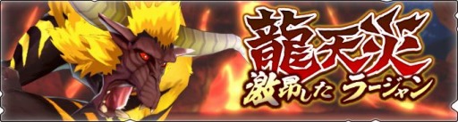 画像ギャラリー No.001のサムネイル画像 / 「モンスターハンター ライダーズ」で“龍天災本戦対 昂獅子”が配信開始