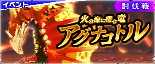 画像ギャラリー No.002のサムネイル画像 / 「モンハンライダーズ」,討伐戦“火の海に棲む竜 アグナコトル”が配信