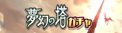 画像ギャラリー No.004のサムネイル画像 / 「モンハンライダーズ」，“第10回 夢幻の塔”が開催。「大轟竜 ティガレックス希少種」の獲得チャンス