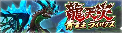 画像ギャラリー No.002のサムネイル画像 / 「モンスターハンター ライダーズ」で青電主ライゼクスのタマゴが手に入る“龍天災本戦 対青電主”開催
