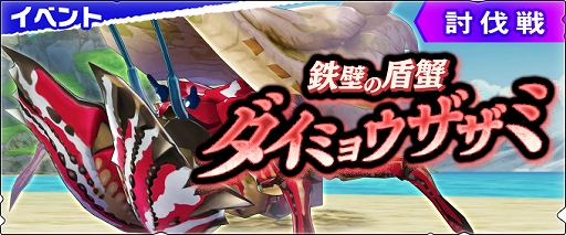 画像ギャラリー No.001のサムネイル画像 / 「モンスターハンター ライダーズ」，討伐戦“鉄壁の盾蟹 ダイミョウザザミ”の配信が本日スタート