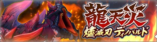 画像ギャラリー No.002のサムネイル画像 / 「モンハンライダーズ」,イベント“龍天災本戦 対燼滅刃”に「燼滅刃ディノバルド」が登場